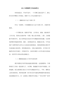 2011年度教师工作总结范文