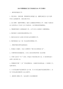 2011年度街道总工会工作总结及2012年工作要点