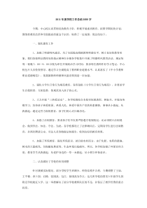 2011年度学校工作总结2000字