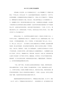 2011年个人年终工作总结样本