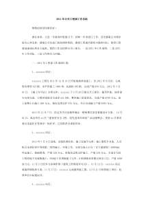 2011年公司工程部工作总结