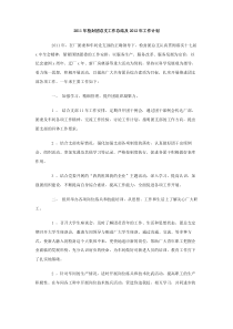 2011年检封团总支工作总结及2012年工作计划