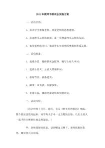 2011年教师节联欢会实施方案