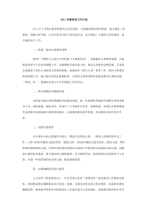 2011年教体局工作计划