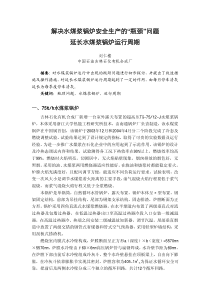 解决水煤浆锅炉安全生产的瓶颈问题