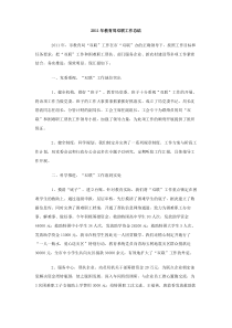 2011年教育局双联工作总结