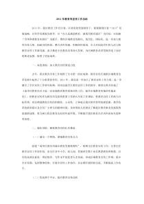 2011年教育局宣传工作总结