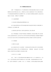 2011年雷锋团支部活动计划