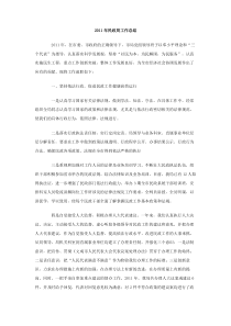 2011年民政局工作总结