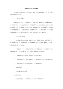 2011年秋季班主任工作计划