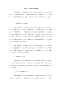 2011年上学期班主任工作总结