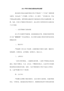2011年审计局党支部创先争优承诺