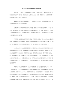 2011年暑期个人网络营销自我学习总结