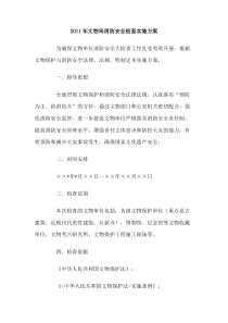 2011年文物局消防安全检查实施方案