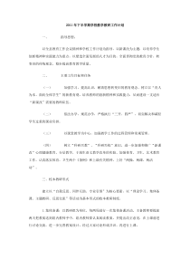 2011年下半学期学校教学教研工作计划