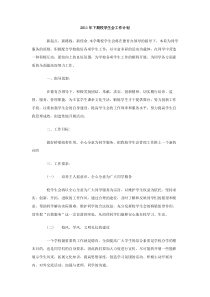 2011年下期校学生会工作计划
