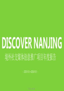 2016-DiscoverNanjing境外社交媒体平台运维年度报告（PPT56页）