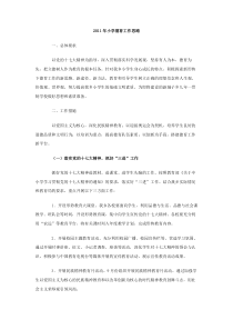 2011年小学德育工作思路
