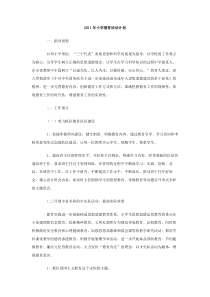 2011年小学德育活动计划