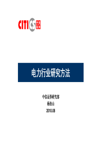 电力行业研究方法