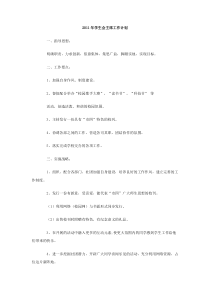 2011年学生会主席工作计划