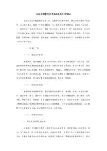 2011年学校安全工作总结及今后工作重点