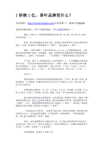 1秒换1亿，茶叶品牌凭什么？