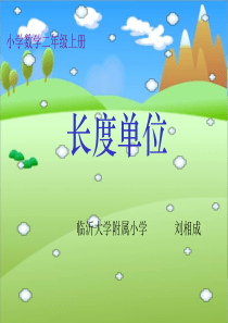 人教版二年级数学上册《长度单位》PPT课件