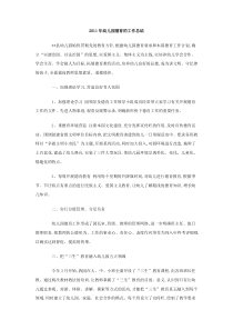 2011年幼儿园德育的工作总结