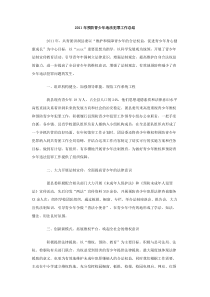 2011年预防青少年违法犯罪工作总结