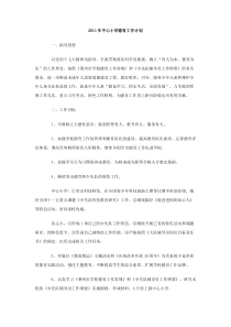 2011年中心小学德育工作计划