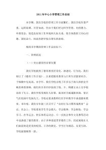 2011年中心小学管理工作总结