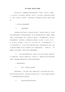 2011学年初一班主任工作总结