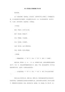 2011学年度小学部政教工作计划