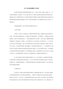 2011学年度远程教育工作总结