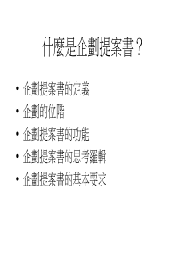 什么是企划提案书？