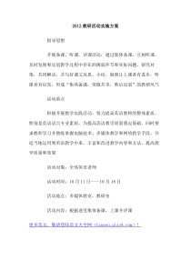 2012教研活动实施方案
