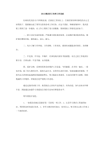 2012酒店员工年终工作总结