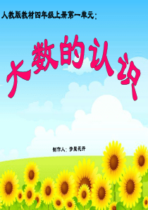 《大数的认识》PPT课件