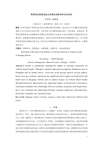 10001 购物网站顾客体验对品牌忠诚影响的实证研究