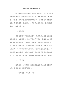 2012年个人年度工作计划