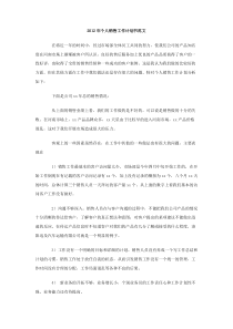 2012年个人销售工作计划书范文