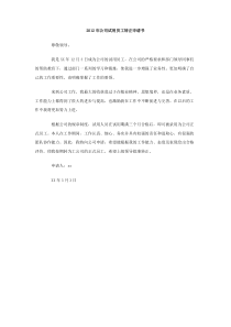 2012年公司试用员工转正申请书