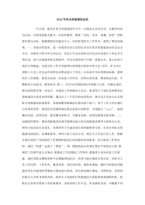 2012年机关效能建设总结