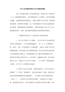 2012年交通局党委工作计划规划思路