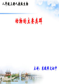 八年级上册-第一章动物的主要类群