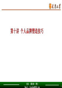 10第十讲个人品牌塑造技巧
