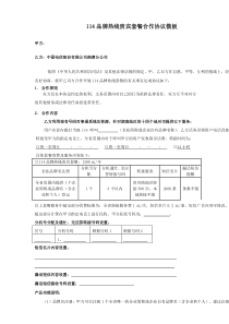 114品牌热线贵宾套餐合作协议模板