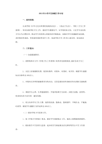 2012年小学卫生保健工作计划