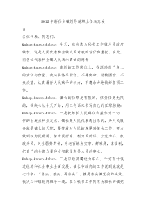 2012年新任乡镇领导就职上任表态发